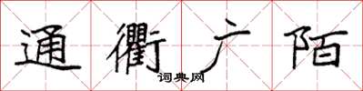 袁強通衢廣陌楷書怎么寫