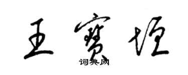 梁錦英王寶垣草書個性簽名怎么寫