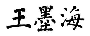 翁闓運王墨海楷書個性簽名怎么寫