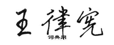駱恆光王律憲行書個性簽名怎么寫