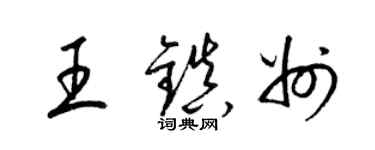 梁錦英王鎮州草書個性簽名怎么寫