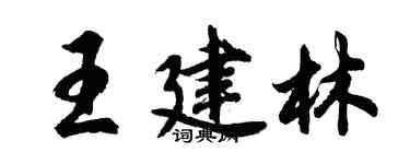 胡問遂王建林行書個性簽名怎么寫