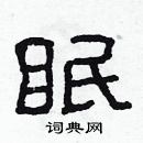 林少明寫的硬筆隸書眠