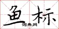 周炳元魚標楷書怎么寫