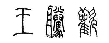 陳墨王騰歡篆書個性簽名怎么寫