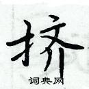 周炳元寫的硬筆楷書擠