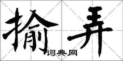 翁闓運揄弄楷書怎么寫