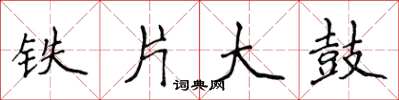 侯登峰鐵片大鼓楷書怎么寫