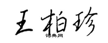 王正良王柏珍行書個性簽名怎么寫