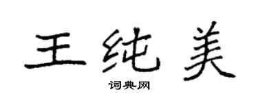 袁強王純美楷書個性簽名怎么寫