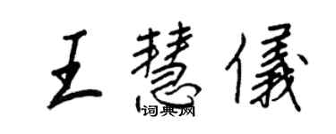 王正良王慧儀行書個性簽名怎么寫