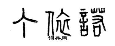 曾慶福丁依諾篆書個性簽名怎么寫