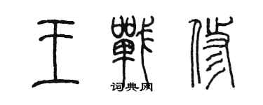陳墨王戰修篆書個性簽名怎么寫