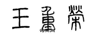 曾慶福王重榮篆書個性簽名怎么寫