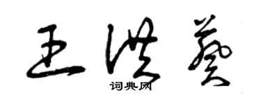 曾慶福王洪葵草書個性簽名怎么寫