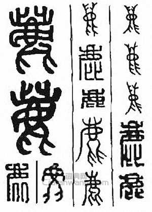 “鹿”篆刻印章