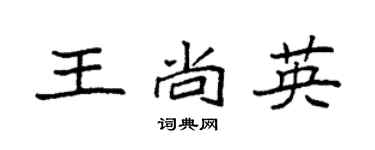 袁強王尚英楷書個性簽名怎么寫