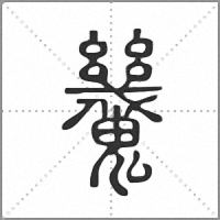𩴪篆書