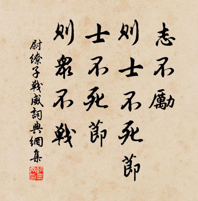 尉繚志不勵,則士不死節;士不死節,則眾不戰。書法作品欣賞