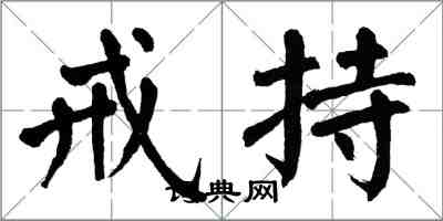 翁闓運戒持楷書怎么寫