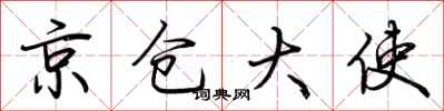 荊霄鵬京倉大使行書怎么寫