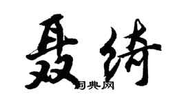 胡問遂聶綺行書個性簽名怎么寫
