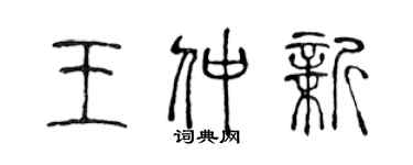 陳聲遠王仲新篆書個性簽名怎么寫