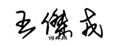 朱錫榮王傑戎草書個性簽名怎么寫