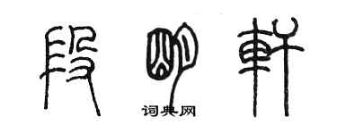 陳墨段明軒篆書個性簽名怎么寫