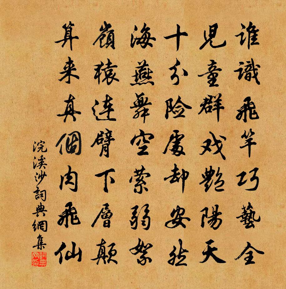 佚名浣溪沙書法作品欣賞