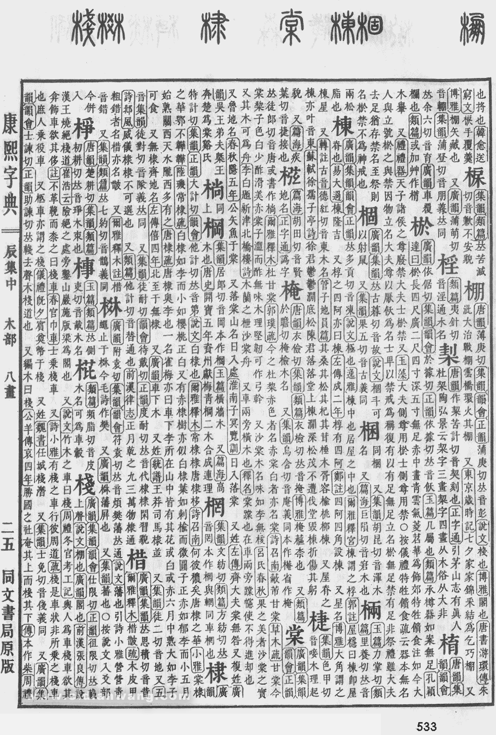 康熙字典掃描版第533頁