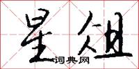 扢揸的意思_扢揸的解釋_國語詞典