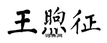 翁闓運王煦征楷書個性簽名怎么寫