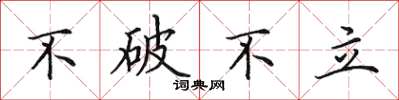 田英章不破不立楷書怎么寫