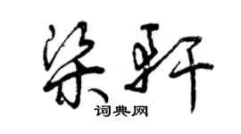 曾慶福梁軒草書個性簽名怎么寫