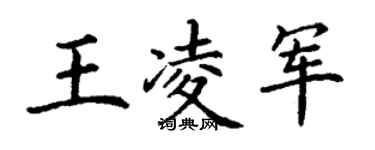 丁謙王凌軍楷書個性簽名怎么寫