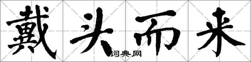 翁闓運戴頭而來楷書怎么寫