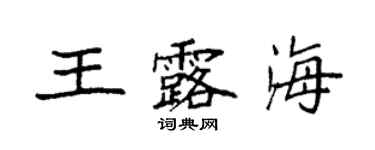袁強王露海楷書個性簽名怎么寫