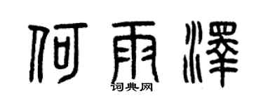 曾慶福何雨澤篆書個性簽名怎么寫