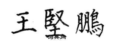 何伯昌王堅鵬楷書個性簽名怎么寫