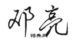駱恆光鄧亮行書個性簽名怎么寫