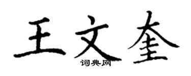 丁謙王文奎楷書個性簽名怎么寫