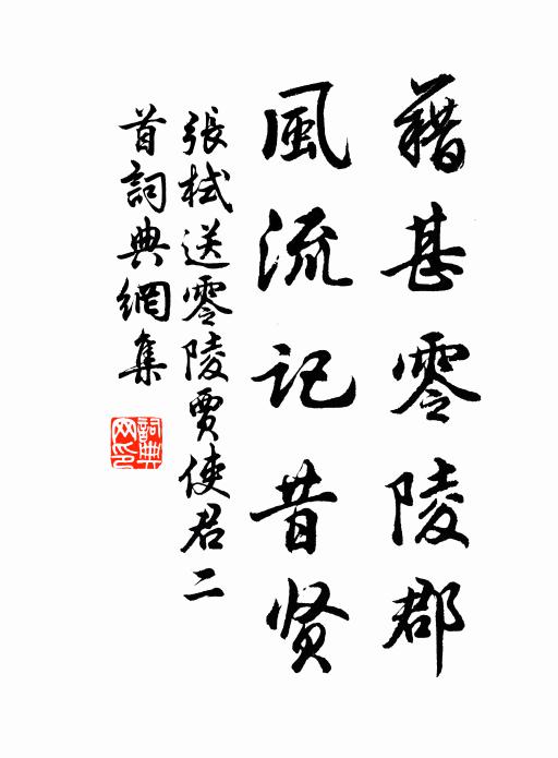 誰知道,尚隨逐風華,為蜀分南土 詩詞名句