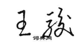 駱恆光王駿草書個性簽名怎么寫