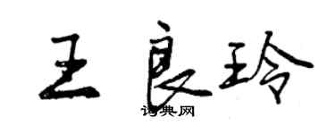 曾慶福王良玲行書個性簽名怎么寫