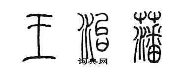 陳墨王治藩篆書個性簽名怎么寫
