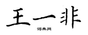 丁謙王一非楷書個性簽名怎么寫