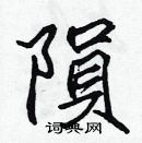 張標寫的硬筆楷書隕