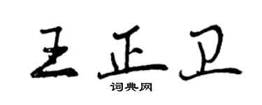 曾慶福王正衛行書個性簽名怎么寫