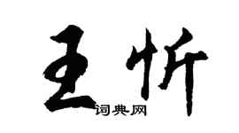 胡問遂王忻行書個性簽名怎么寫